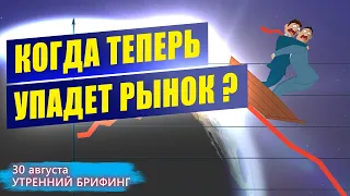 Когда теперь упадет фондовый рынок | Прогноз цен на нефть | Курс доллара | Утренний брифинг