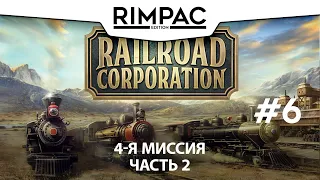 Railroad Corporation _ #6 _ Мой первый миллион :)