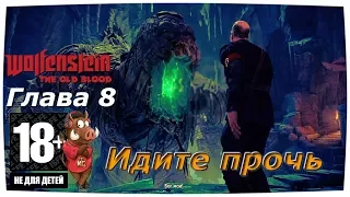 WOLFENSTEIN: THE OLD BLOOD ПРОХОЖДЕНИЕ НА РУССКОМ ЯЗЫКЕ - ГЛАВА 8 РАСКОПКИ