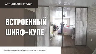 Встроенный шкаф купе в спальню| Шкаф на заказ