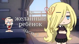 💔{Не желанный ребёнок}💔{5 серия}{1 сезон} [10+] [Gacha life]