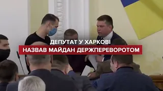 Назвав Майдан держпереворотом: у Харкові виштовхали депутата з трибуни