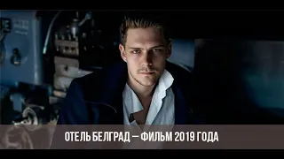 Отель «Белград» Трейлер ( 2020 ) смотреть онлайн в хорошем качестве