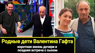 Родные дети Валентина Гафта: короткая жизнь дочери и сын, которого актер впервые встретил в 79 лет