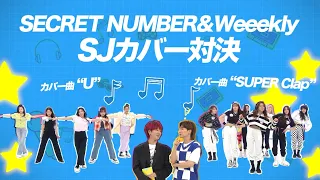 ガールズグループのＳＪカバー対決⚡＜Secret Number & Weeekly ちょい見せ③＞「SUPER JUNIORのアイドルVSアイドル」