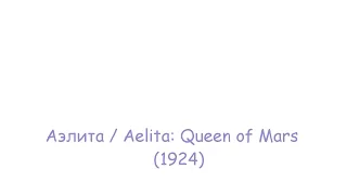 Аэлита / Aelita: Queen of Mars (1924) [CCru]