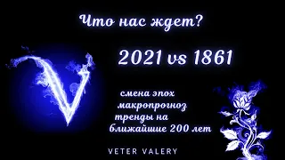 2021 vs 1861 Что нас ждет? Смена эпох | Макро прогноз | Тренды на ближайшие 200 лет