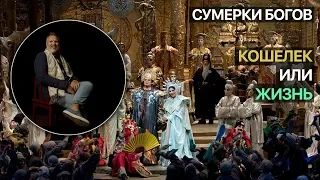 Сумерки богов. Кошелек или жизнь