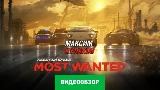 Обзор игры Need for Speed: Most Wanted (2012)