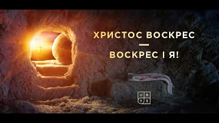 Христос Воскрес - воскрес і я!