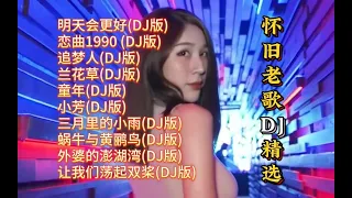 青涩岁月的怀旧老歌DJ精选【Lyrics/動態歌詞】【高音质无损DJ】【KTV字幕】明天会更好,恋曲1990,追梦人,兰花草,童年,小芳,三月里的小雨,蜗牛与黄鹂鸟,外婆的澎湖湾,让我们荡起双桨,