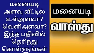 மனையடி சாஸ்திரம் அளவு என்பது உள் அளவா? வெளி அளவா? / internal level? Outside size? chennaivastu