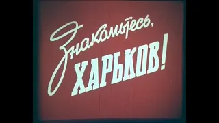 Киножурнал "10 минут по СССР": Знакомьтесь, Харьков! (1970)