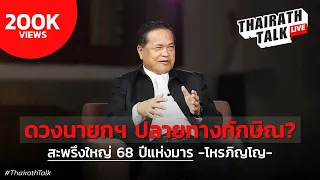 โหรภิญโญ เตือนสะพรึงปฏิวัติ 'มังกร' ชี้ อิ๊งค์-พิธา ดวงผู้นำคนใหม่? I THAIRATH TALK