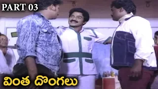 Vintha Dongalu Telugu || Rajashekar, Nadhiya, Rao Gopal Rao || Part 03/11