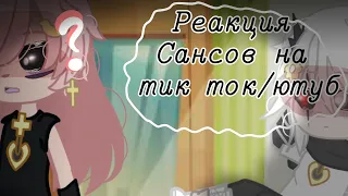 °|Реакция Сансов на ТикТок/Ютуб|° @SodzhanNagito