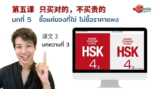 标准教程 HSK4 บทที่ 5 只买对的，不买贵的 ซื้อแค่อันที่ใช่ ไม่ซื้ออันที่แพง | Bhuurich Wang