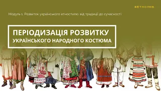 Історія розвитку українського народного костюма