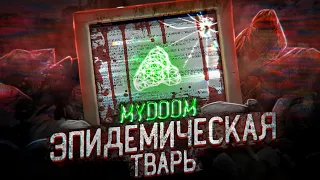 MyDoom - САМЫЙ ДОРОГОЙ ВИРУС В ИСТОРИИ!