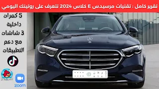 مرسيدس الفئة اي الجديدة كليا 2024 Mercedes E class