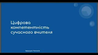 Цифрова компетентність сучасного вчителя.