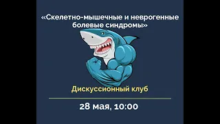 Дискуссионный клуб «Скелетно-мышечные и неврогенные болевые синдромы»