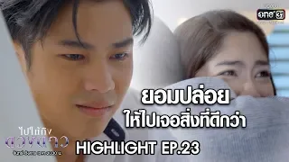 ยอมปล่อย ให้ไปเจอสิ่งที่ดีกว่า | Highlight ไปให้ถึงดวงดาว | 20 เม.ย. 63 | one31