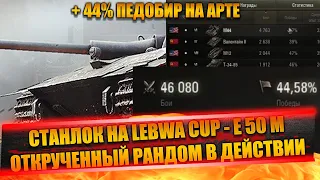 СТАНЛОК НА LEBWA CUP - E 50 M | ОТКРУЧЕННЫЙ РАНДОМ | 44% ПЕДОБИР НА АРТЕ