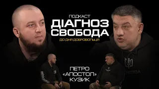 Добровольці | в гостях Петро Кузик «Апостол» |  «ДІАГНОЗ - СВОБОДА»