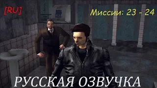 [RU] GTA 3 Русская озвучка (Миссии 23 - 24)