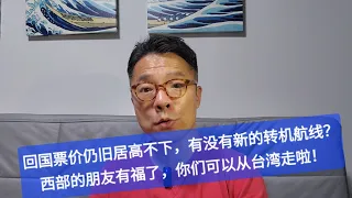 暑期回国机票仍旧居高不下。想过飞新的转机航线么？西部的朋友有福了，现在可以从中国大陆口岸飞台湾转机啦！#移民 #回国 #中美關係