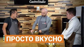 В гостях - Сергей Юнганс: Просто вкусно (03.10.21)