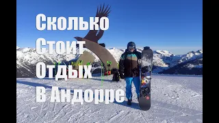 Сколько стоит отдых в Андорре