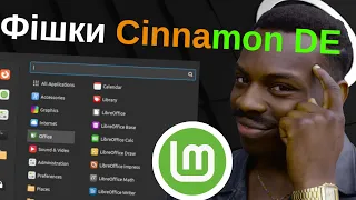 Фішки оболонки Cinnamon