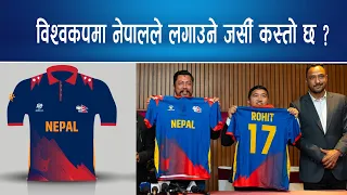 World Cup का लागि Nepal को Jersey सार्वजनिक|| Nepal Times
