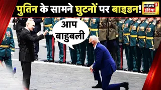 Russia Ukraine War Live  : अमेरिका ने माना पुतिन ही 'बाहुबली' | America | Biden | Putin | News18