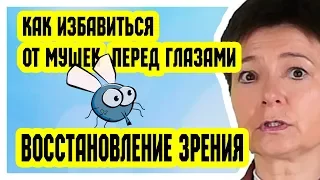 Как избавиться от мушек перед глазами | Восстановление зрения