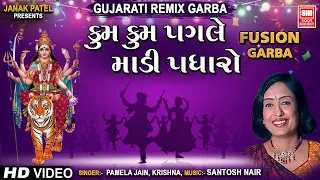 કુમ કુમ પગલે | Kum Kum Pagle Madi Padharo | Fusion Garba | Pamela Jain, Krishna | Garba Song