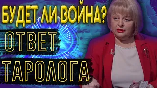 Будет ли война? Ответ Таролога. Холодная зима 2021 в Украине, повышение пенсий и … - Хомутовская