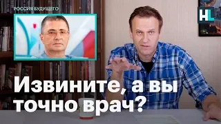 Навальный о высказываниях доктора Мясникова