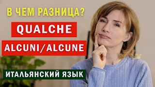 ALCUNI QUALCHE в чем разница? - Итальянский язык для начинающих