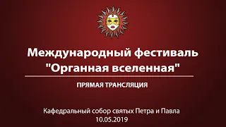 Международный фестиваль "Органная вселенная".  Два гения  Бах и Райнбергер.  10.05.2019