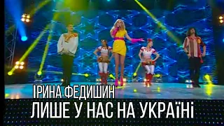 Ірина Федишин -Лише у нас на Україні