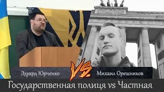 ФИНАЛ. Государственная полиция vs частная. Эдуард Юрченко vs Михаил Орешников