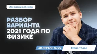 Анализ и разбор досрочного варианта ЕГЭ 2021 | Физика ЕГЭ | Умскул