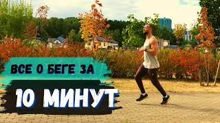 Как бегать, чтобы похудеть? Все о беге за 10 минут