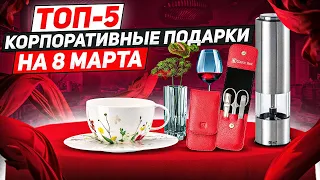 Подарки на 8 марта коллегам! / ТОП-5 / Что подарить на 8 марта коллегам?