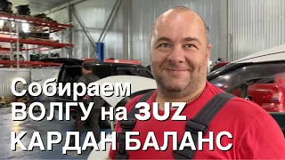 Сборка Волги на 3UZ / Забрали новый кардан для свапа и гранатомет