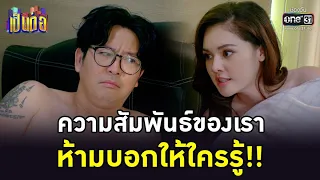 ความสัมพันธ์ของเรา ห้ามบอกให้ใครรู้!! | HIGHLIGHT เป็นต่อ 2022 EP.38 | 21 ต.ค. 65 | one31