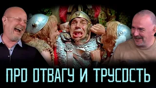 Клим Жуков и Гоблин - Про отвагу и трусость в разные времена